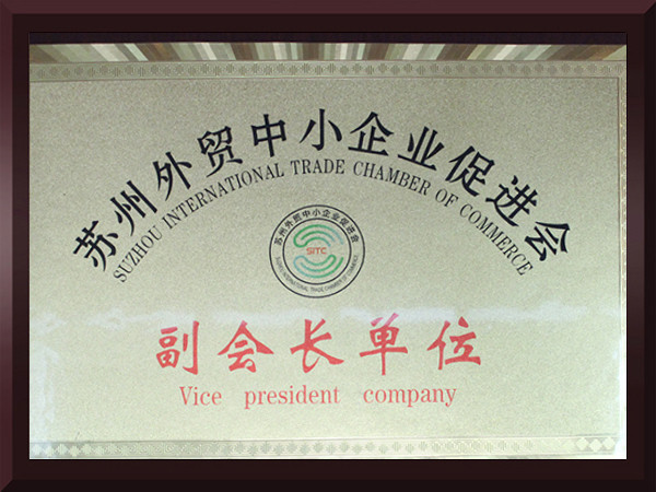 总统娱乐网址苏州外贸中小企业促进会副会长单位