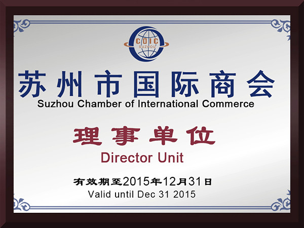 总统娱乐网址苏州市国际商会理事单位